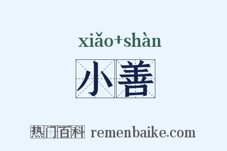 小善是什么意思的图片